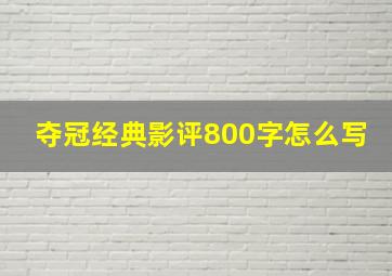 夺冠经典影评800字怎么写