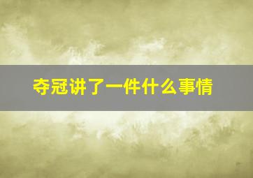 夺冠讲了一件什么事情