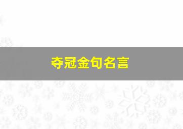 夺冠金句名言