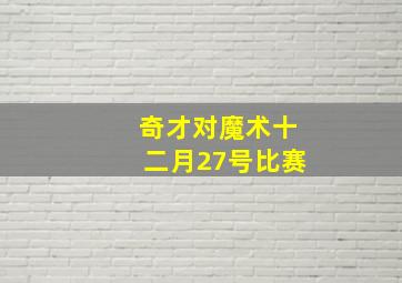 奇才对魔术十二月27号比赛