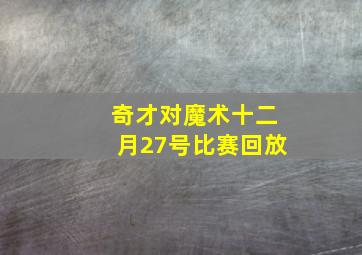 奇才对魔术十二月27号比赛回放