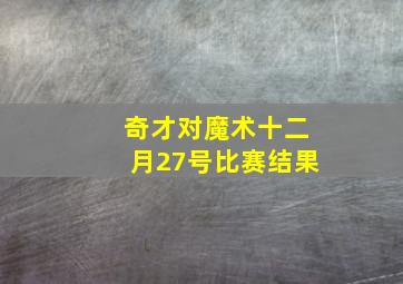 奇才对魔术十二月27号比赛结果