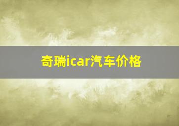 奇瑞icar汽车价格