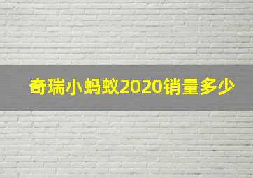 奇瑞小蚂蚁2020销量多少