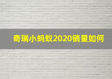 奇瑞小蚂蚁2020销量如何