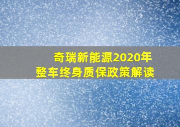 奇瑞新能源2020年整车终身质保政策解读