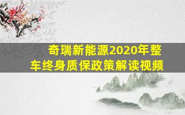 奇瑞新能源2020年整车终身质保政策解读视频