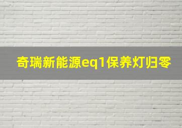 奇瑞新能源eq1保养灯归零