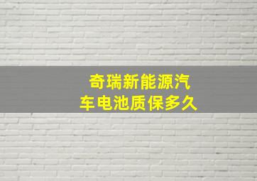 奇瑞新能源汽车电池质保多久