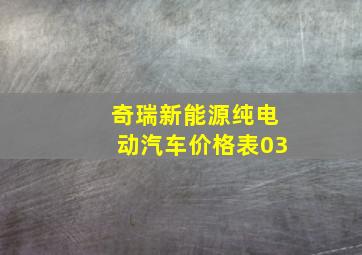 奇瑞新能源纯电动汽车价格表03