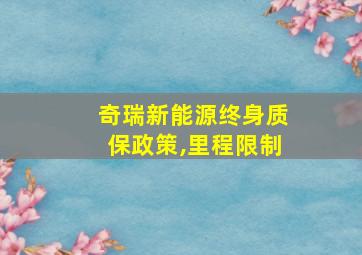 奇瑞新能源终身质保政策,里程限制