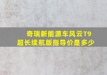 奇瑞新能源车风云T9超长续航版指导价是多少