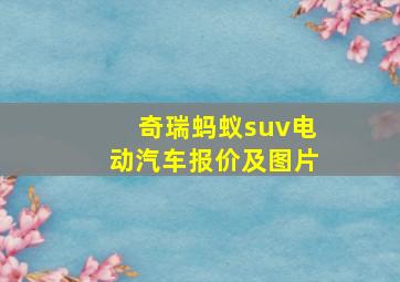 奇瑞蚂蚁suv电动汽车报价及图片