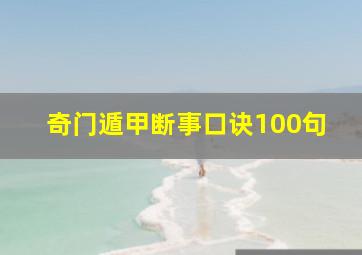 奇门遁甲断事口诀100句