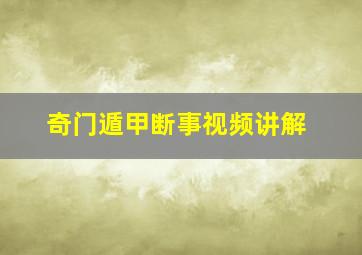 奇门遁甲断事视频讲解