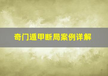 奇门遁甲断局案例详解