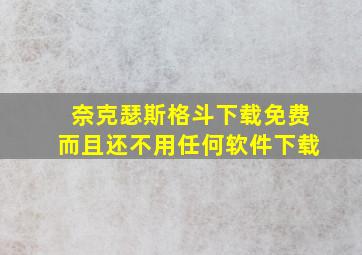 奈克瑟斯格斗下载免费而且还不用任何软件下载