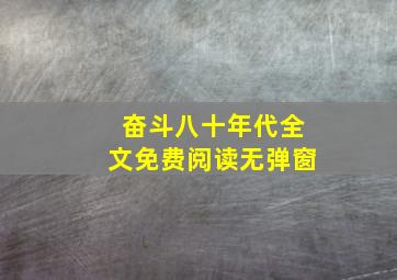 奋斗八十年代全文免费阅读无弹窗