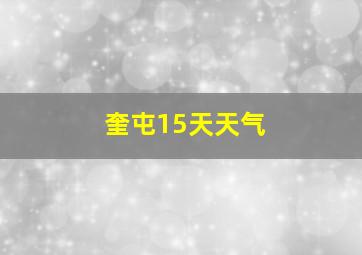 奎屯15天天气