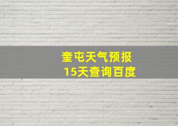 奎屯天气预报15天查询百度