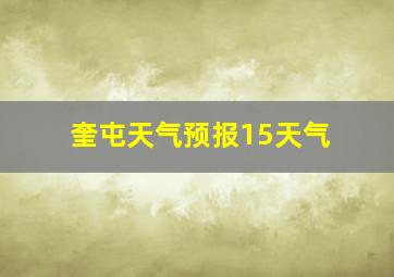 奎屯天气预报15天气