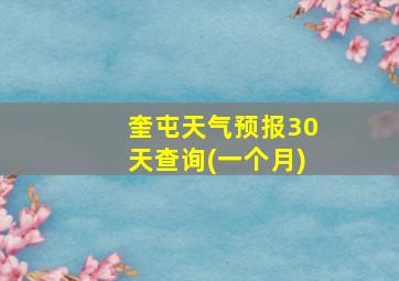 奎屯天气预报30天查询(一个月)