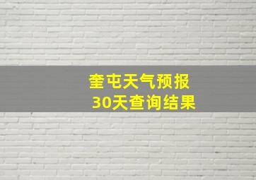 奎屯天气预报30天查询结果