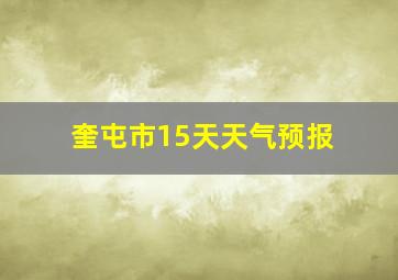 奎屯市15天天气预报