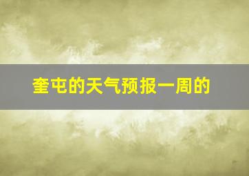 奎屯的天气预报一周的