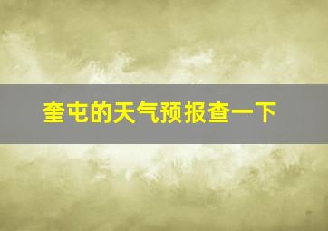 奎屯的天气预报查一下