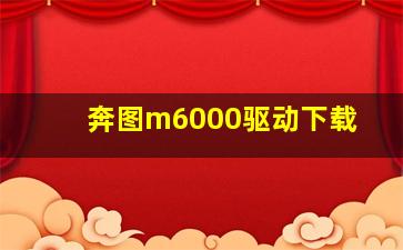 奔图m6000驱动下载