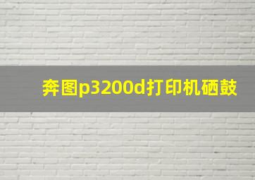 奔图p3200d打印机硒鼓