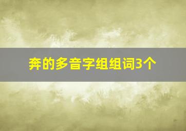 奔的多音字组组词3个