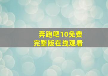 奔跑吧10免费完整版在线观看