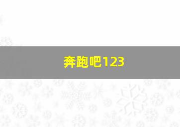 奔跑吧123