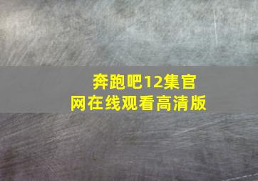 奔跑吧12集官网在线观看高清版