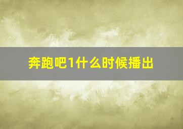 奔跑吧1什么时候播出