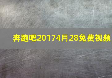 奔跑吧20174月28免费视频