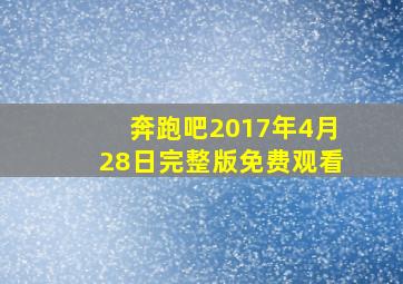 奔跑吧2017年4月28日完整版免费观看