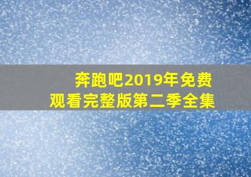 奔跑吧2019年免费观看完整版第二季全集