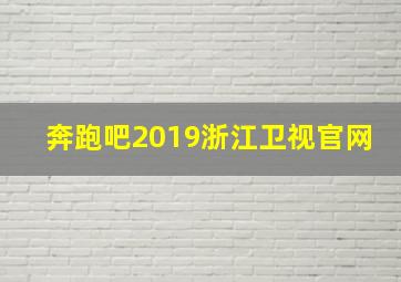 奔跑吧2019浙江卫视官网