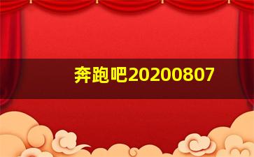 奔跑吧20200807