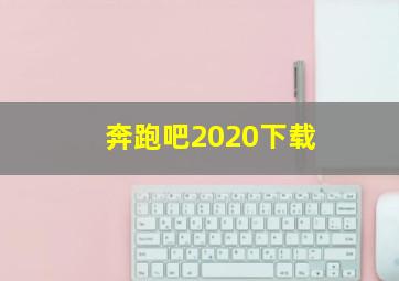 奔跑吧2020下载