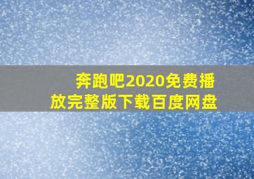 奔跑吧2020免费播放完整版下载百度网盘