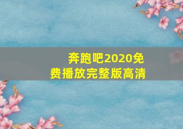 奔跑吧2020免费播放完整版高清