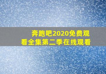 奔跑吧2020免费观看全集第二季在线观看