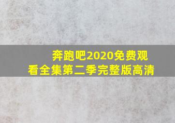 奔跑吧2020免费观看全集第二季完整版高清