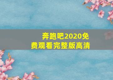 奔跑吧2020免费观看完整版高清