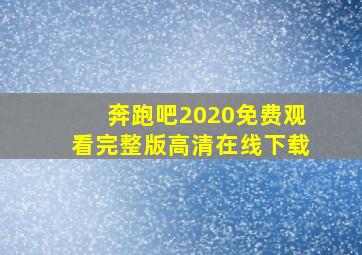 奔跑吧2020免费观看完整版高清在线下载