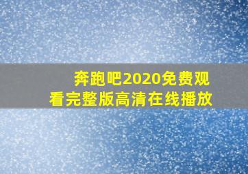 奔跑吧2020免费观看完整版高清在线播放